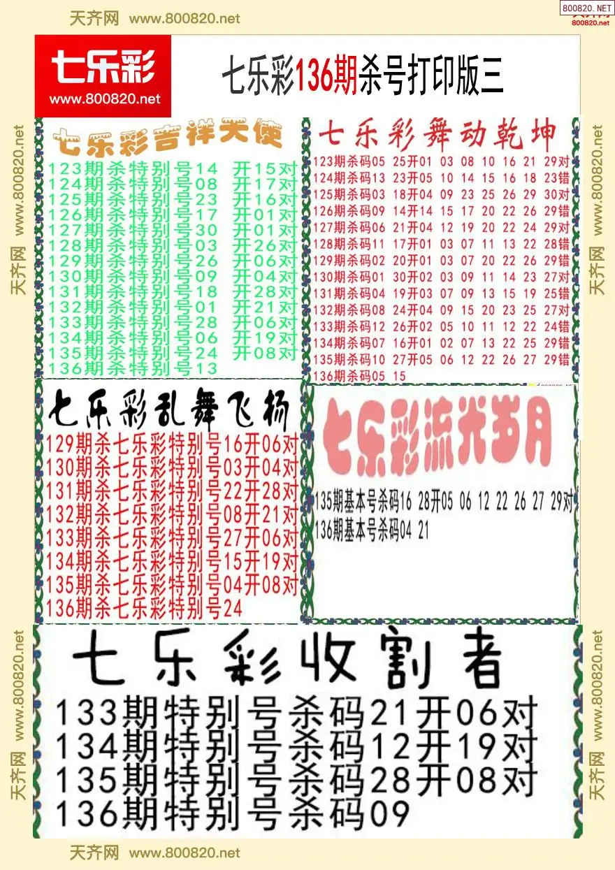 七乐彩杀号打印版三