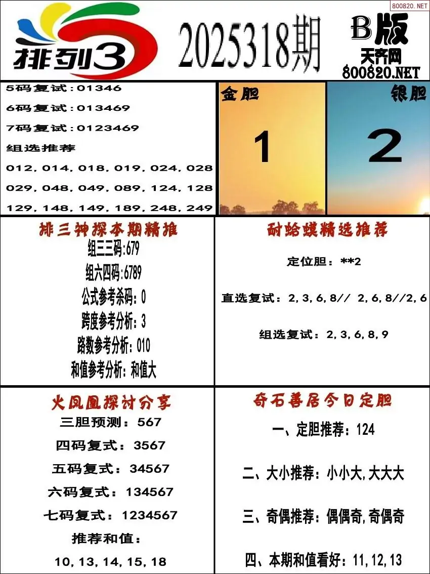 排三专家推荐B版