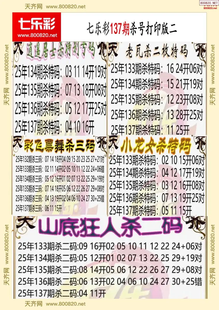 七乐彩杀号打印版二