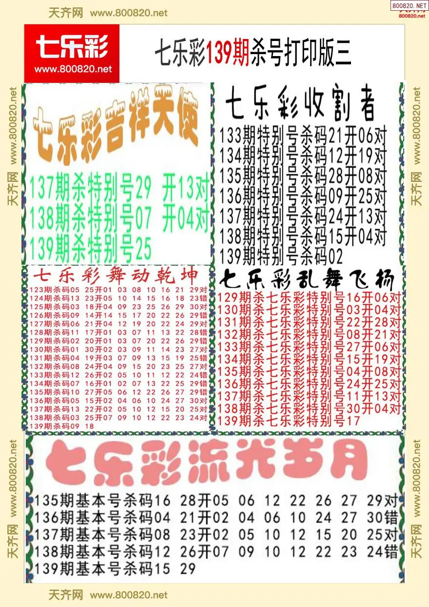 七乐彩杀号打印版三