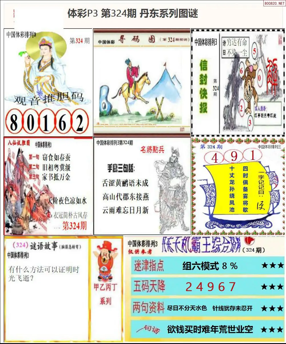 丹东P3系列图谜