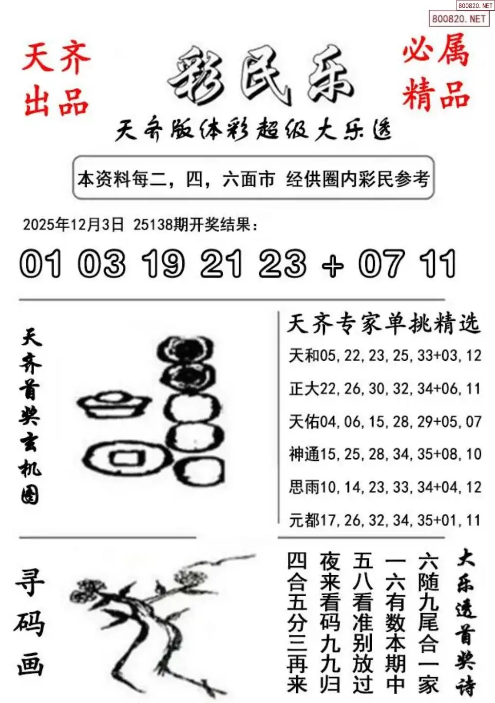 大乐透彩民乐图