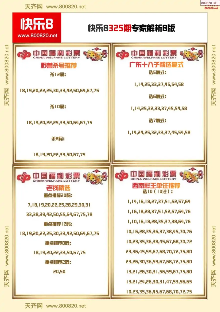 快乐8专家解析B版