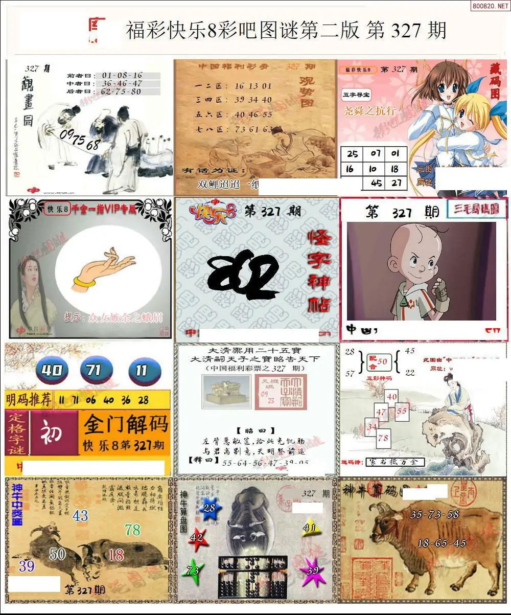 快乐8图谜二版