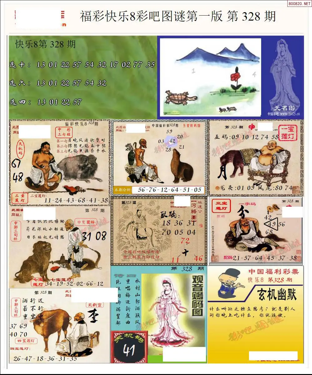 快乐8图谜一版