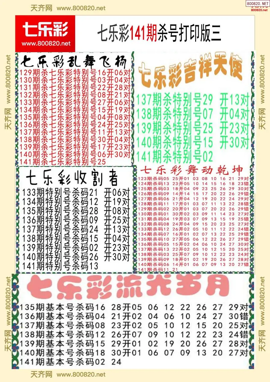 七乐彩杀号打印版三