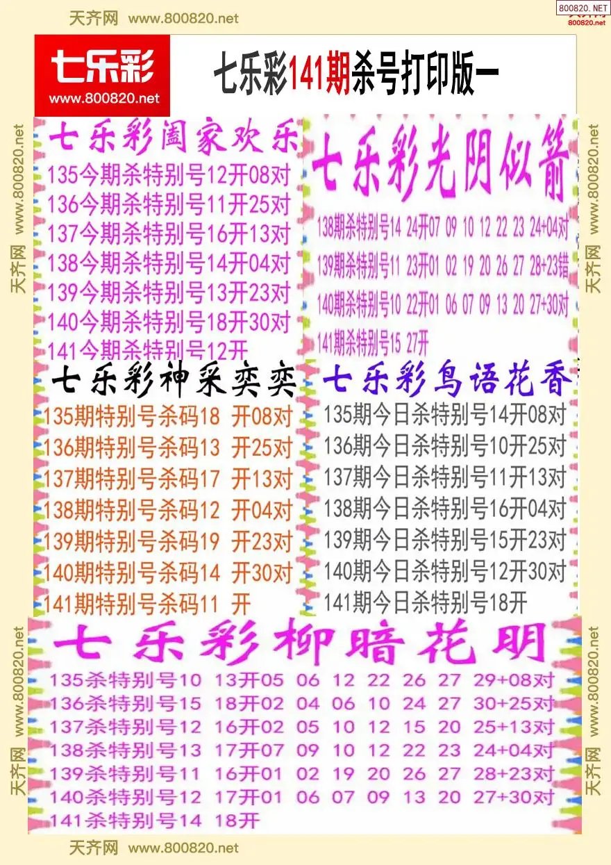 七乐彩杀号打印版一