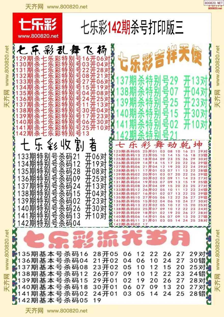 七乐彩杀号打印版三