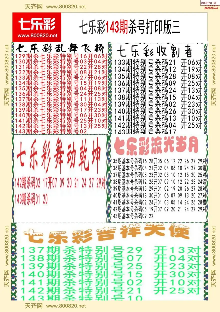 七乐彩杀号打印版三