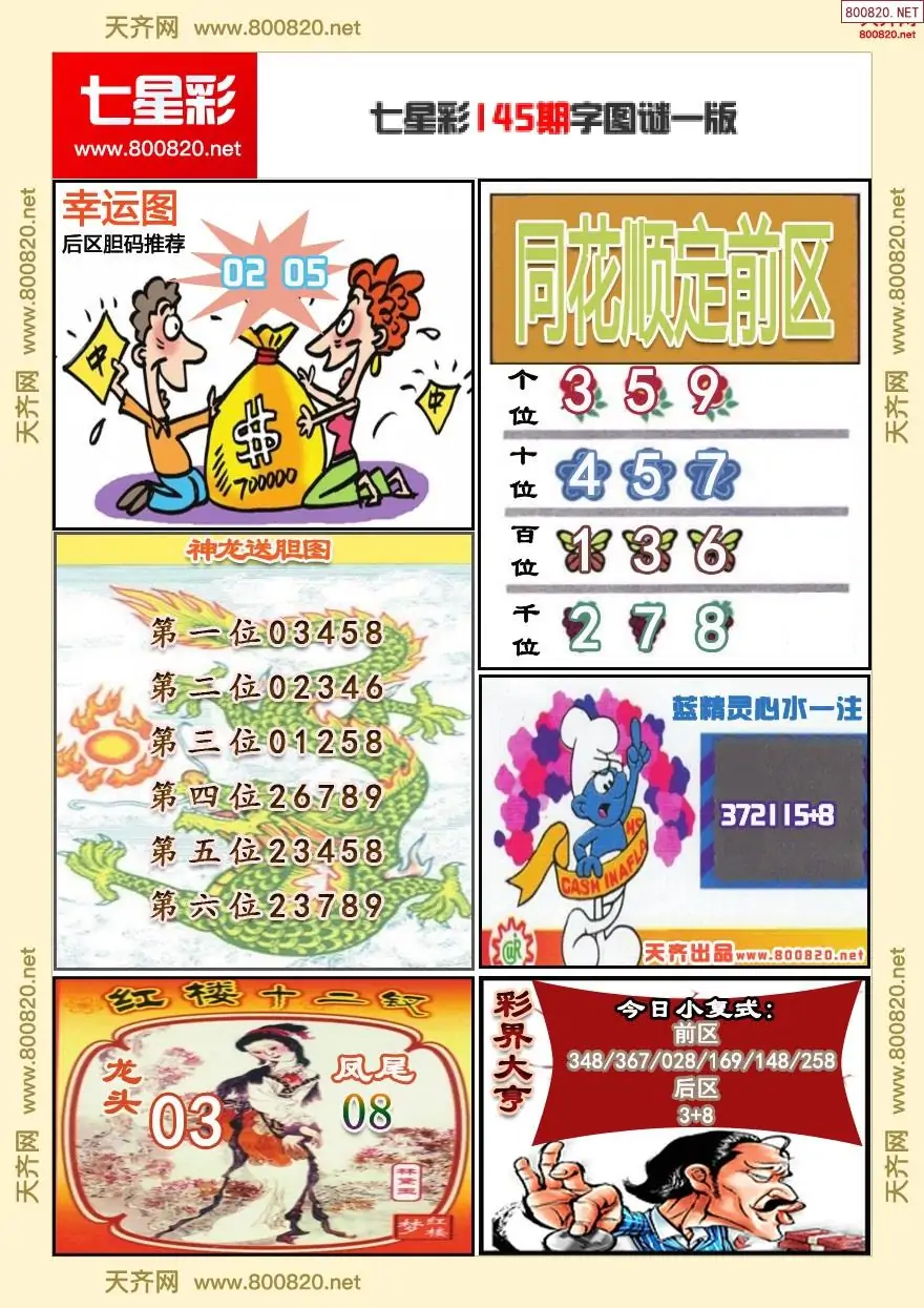 七星彩字图谜一版