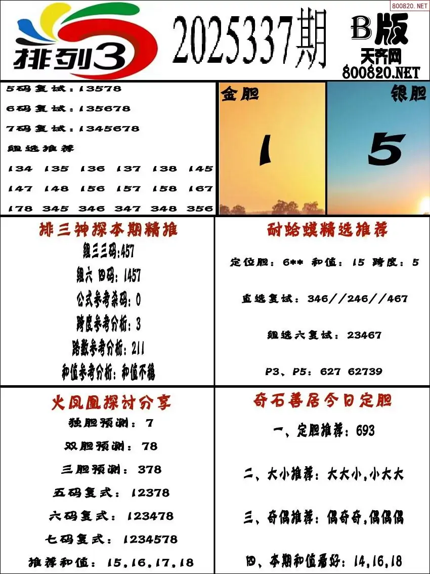 排三专家推荐B版
