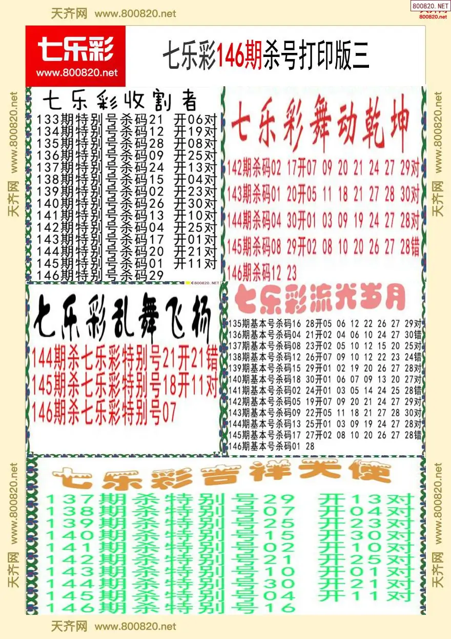 七乐彩杀号打印版三