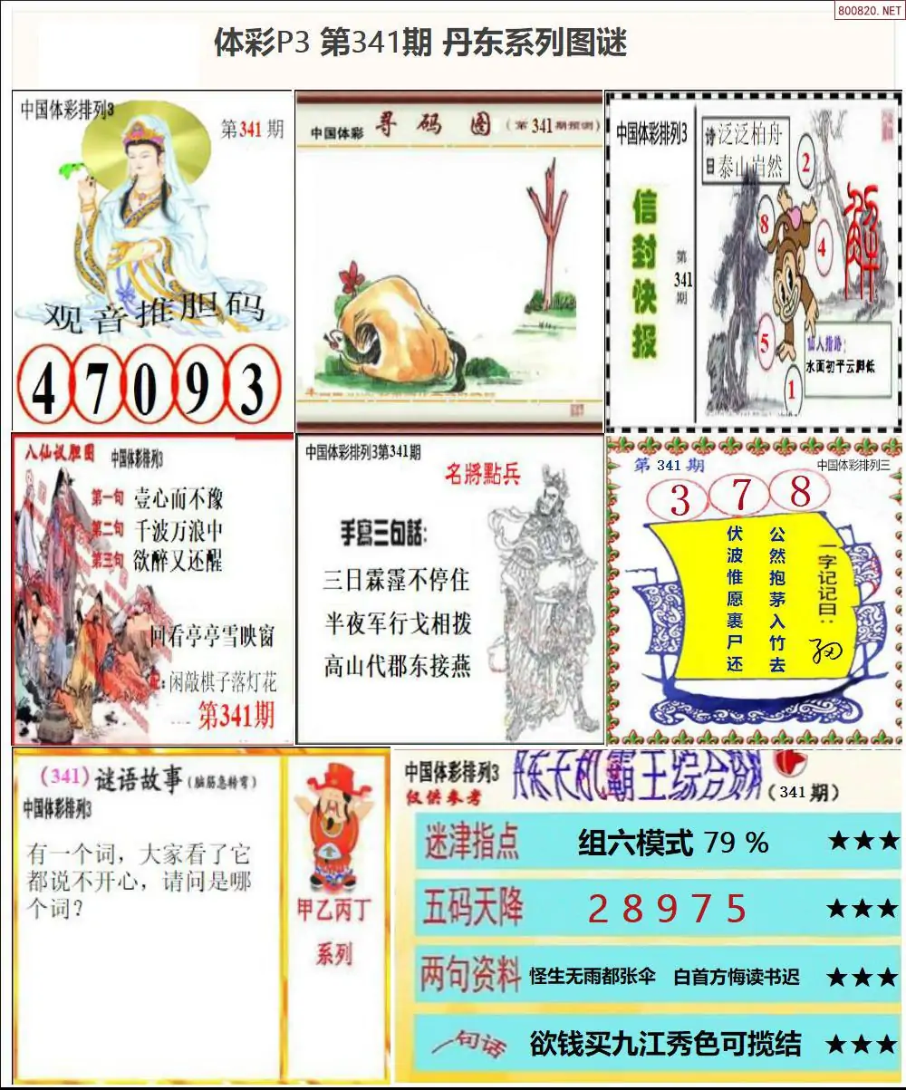 丹东P3系列图谜