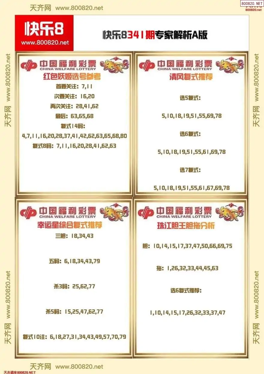 快乐8专家解析A版