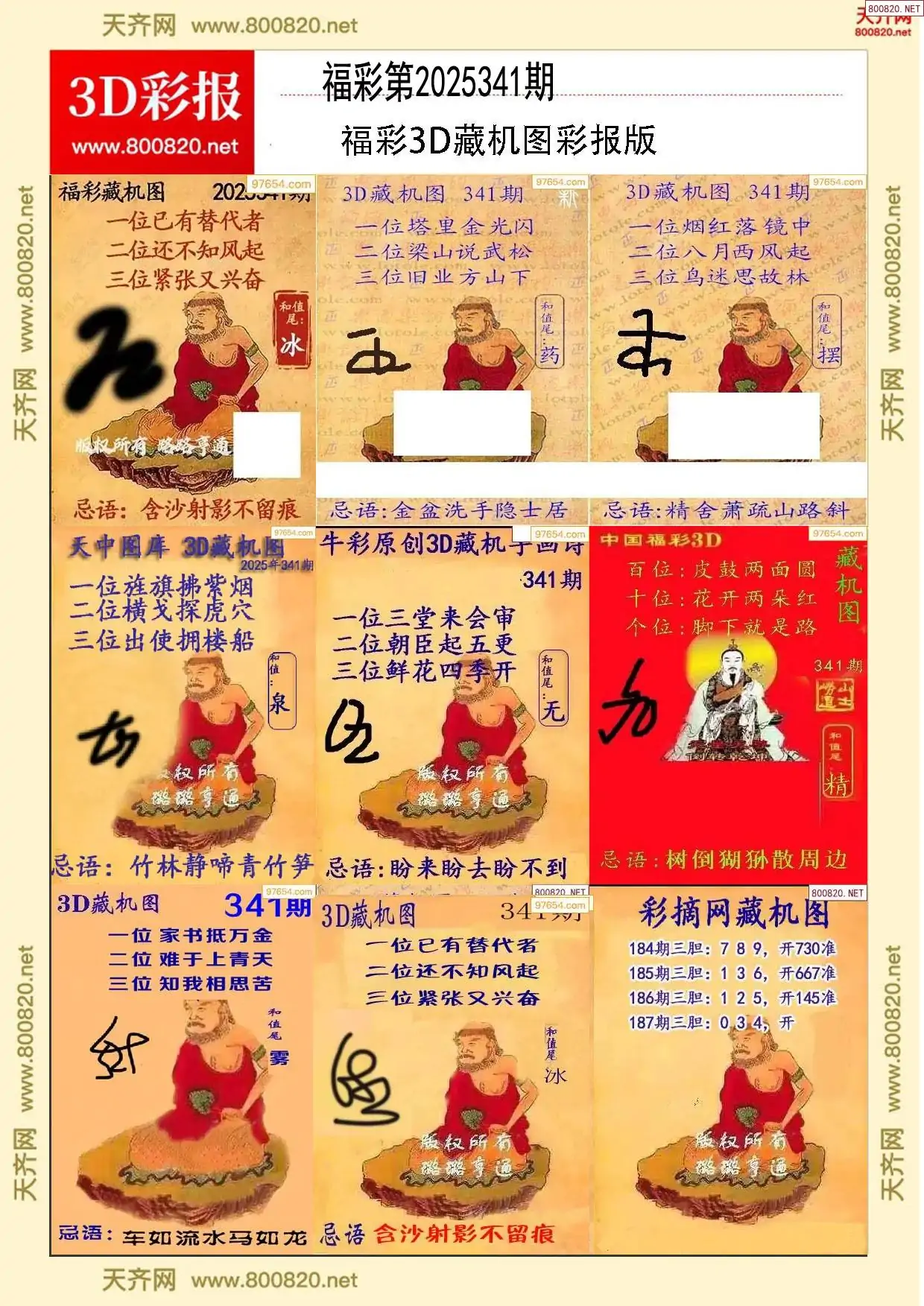 所有藏机图打印版