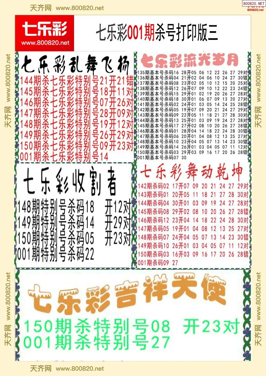 七乐彩杀号打印版三