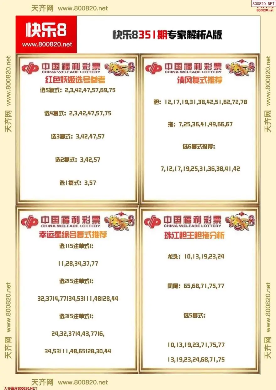 快乐8专家解析A版