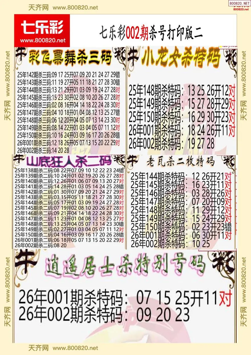 七乐彩杀号打印版二