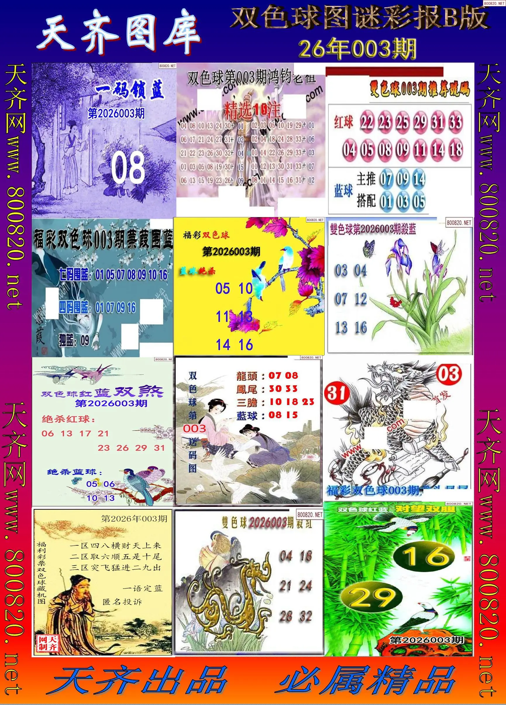 双色球图谜打印B版