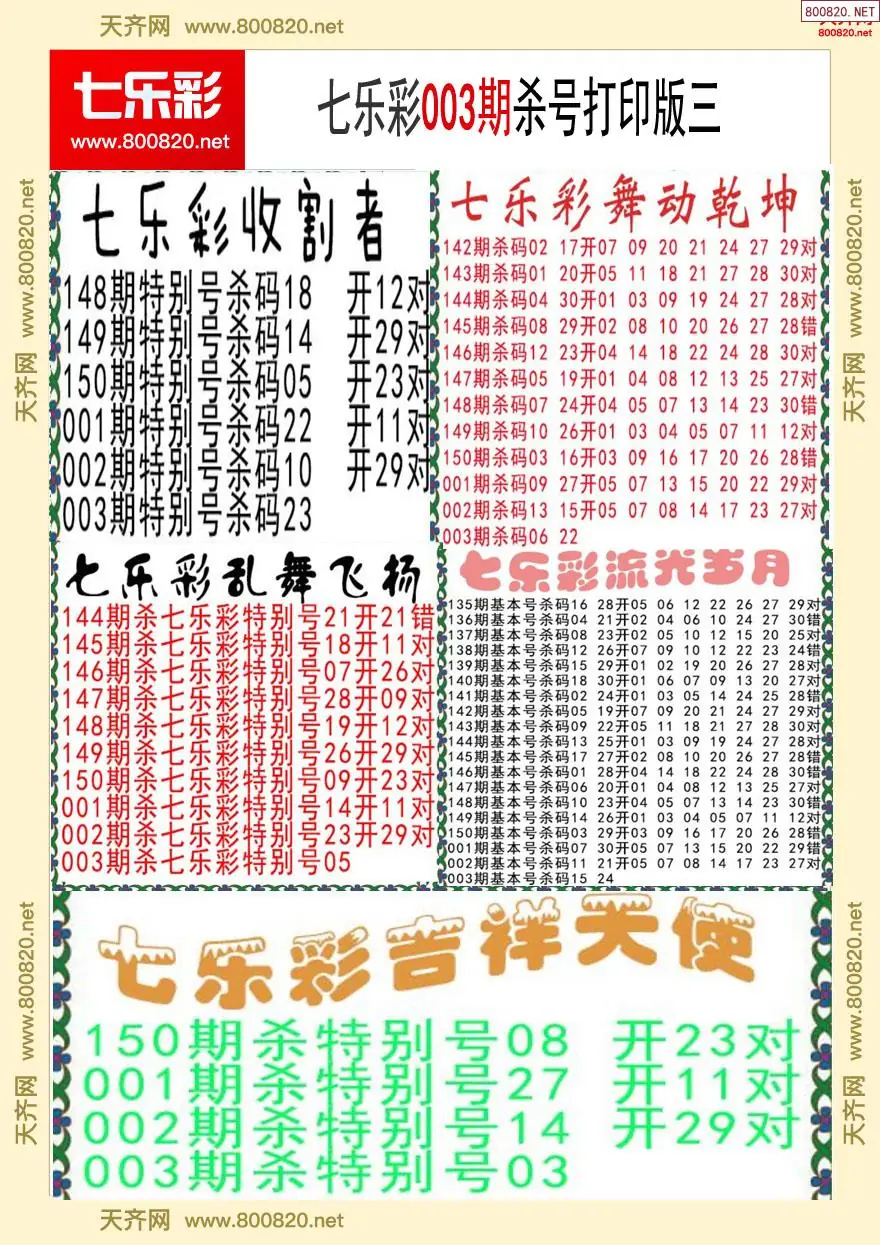 七乐彩杀号打印版三