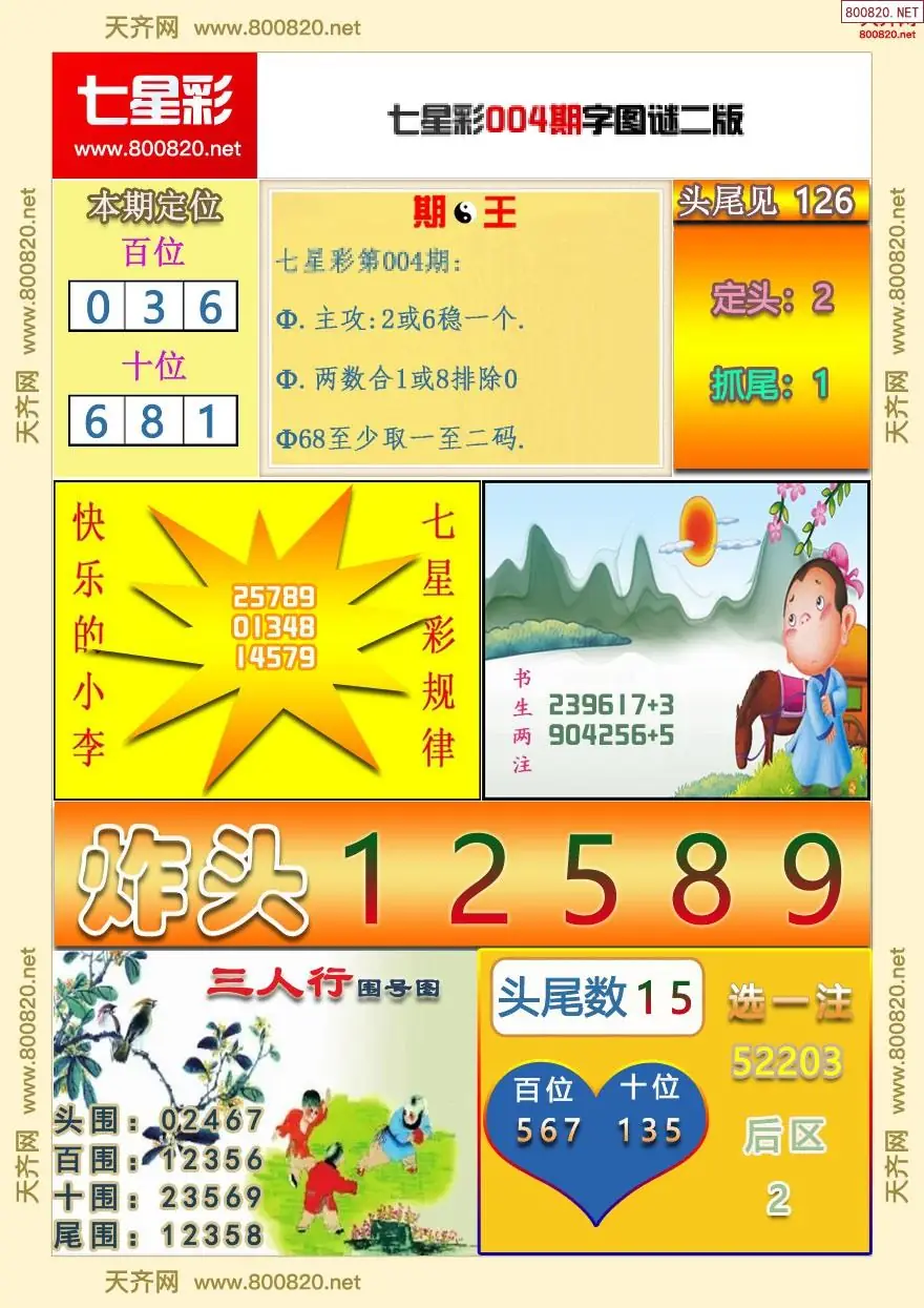 七星彩字图谜二版