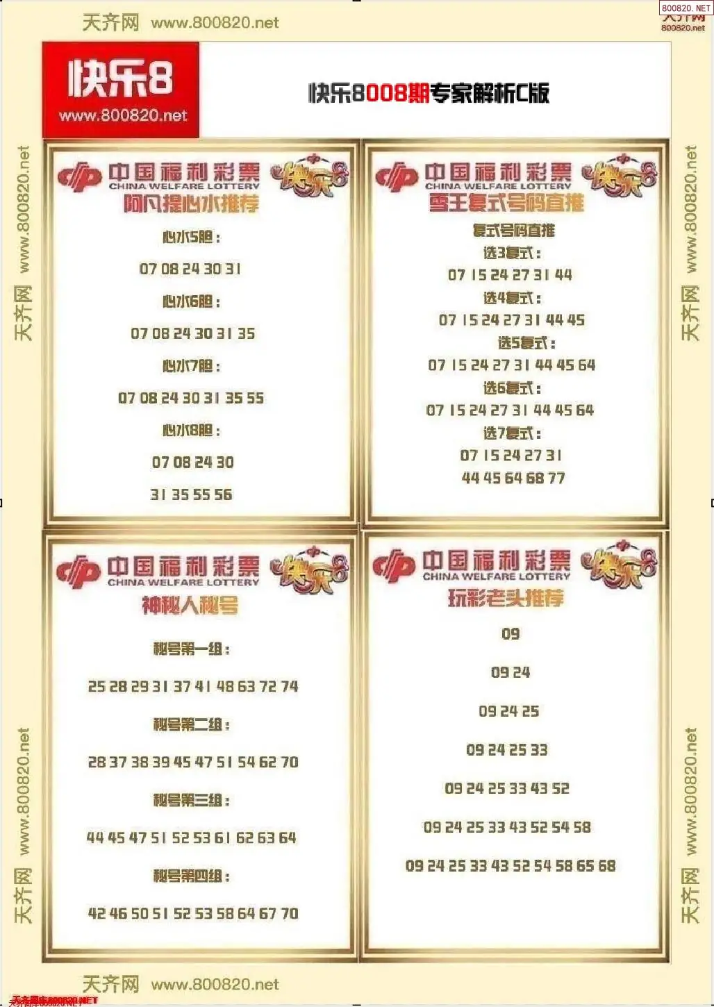 快乐8专家解析C版