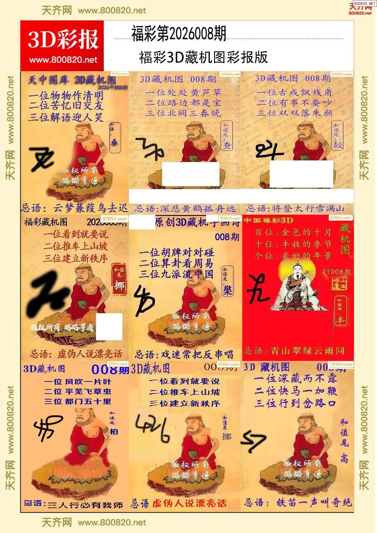 所有藏机图打印版