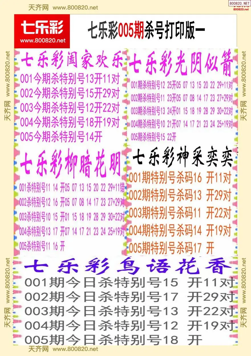 七乐彩杀号打印版一