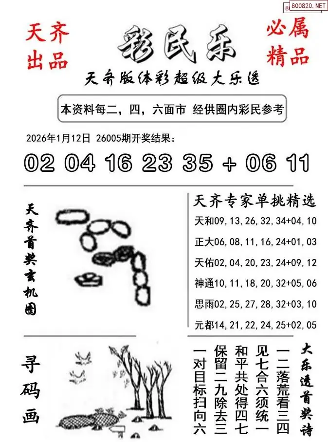 大乐透彩民乐图