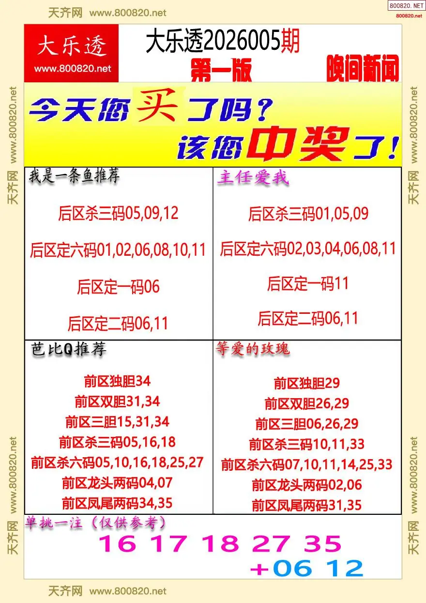 大乐透晚报一版