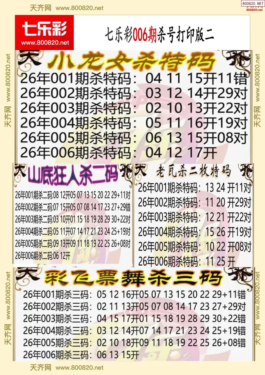 七乐彩杀号打印版二