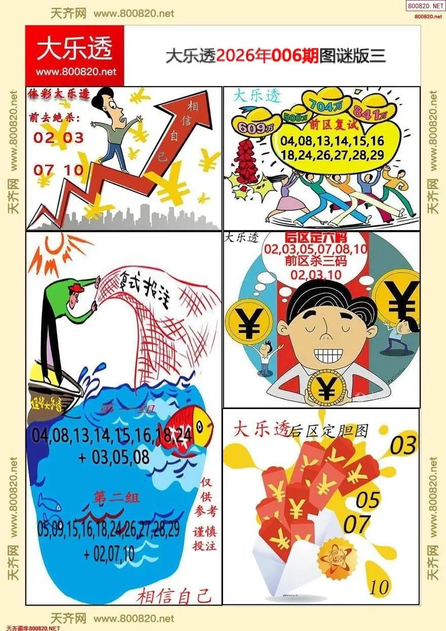 大乐透图谜版三