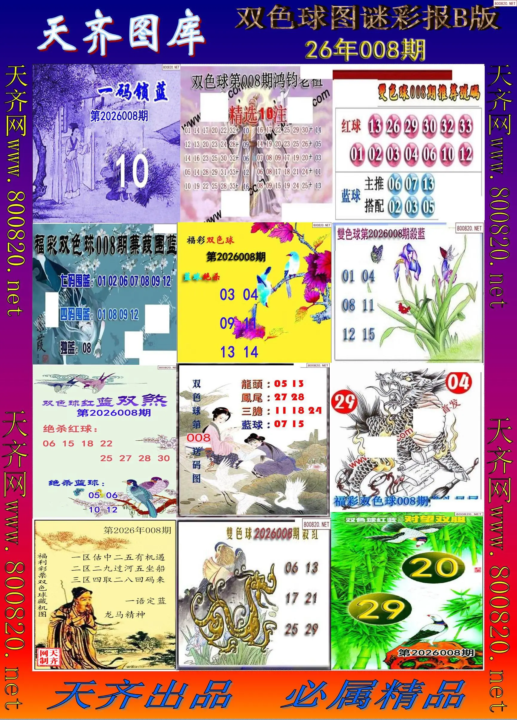 双色球图谜打印B版