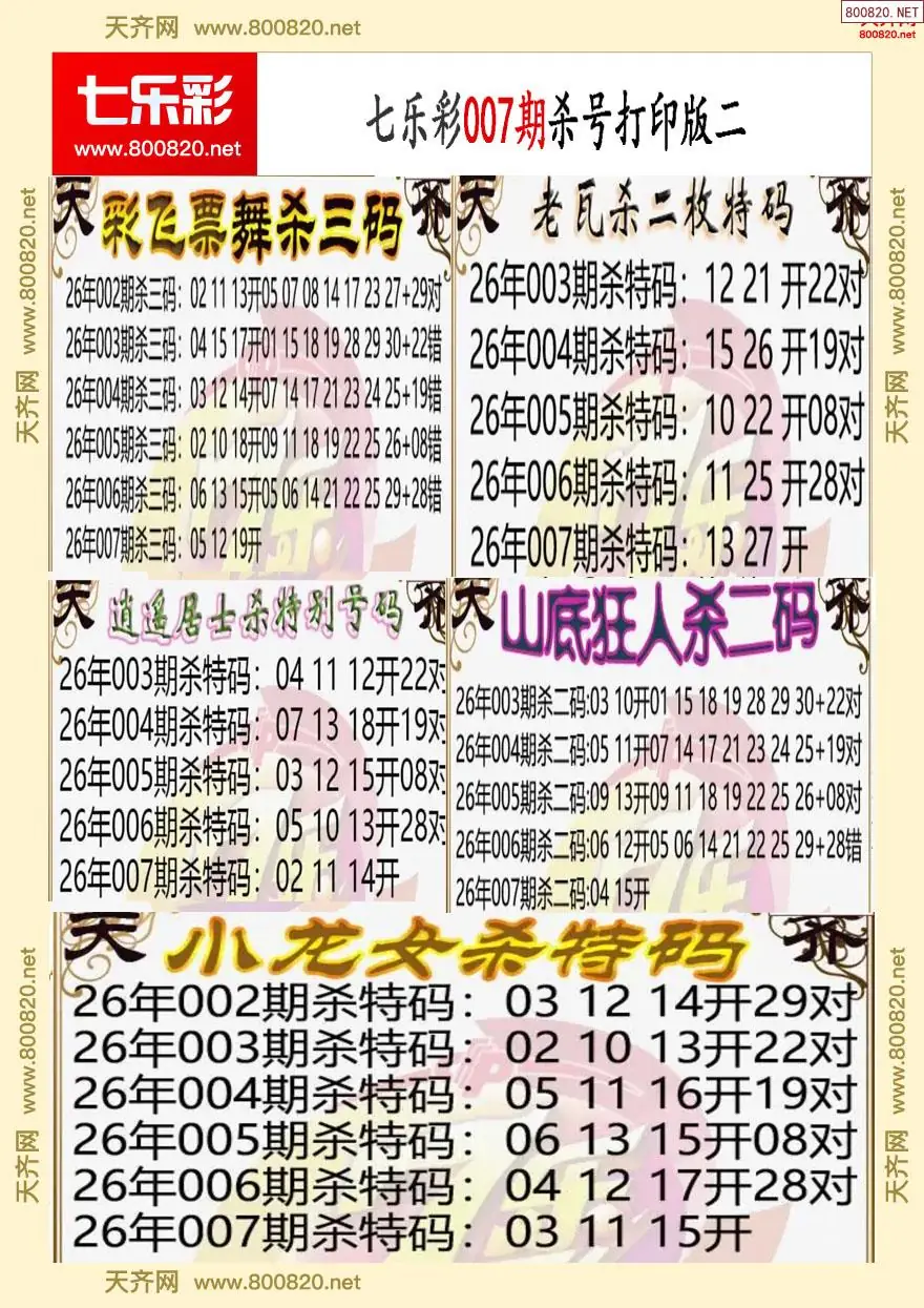 七乐彩杀号打印版二