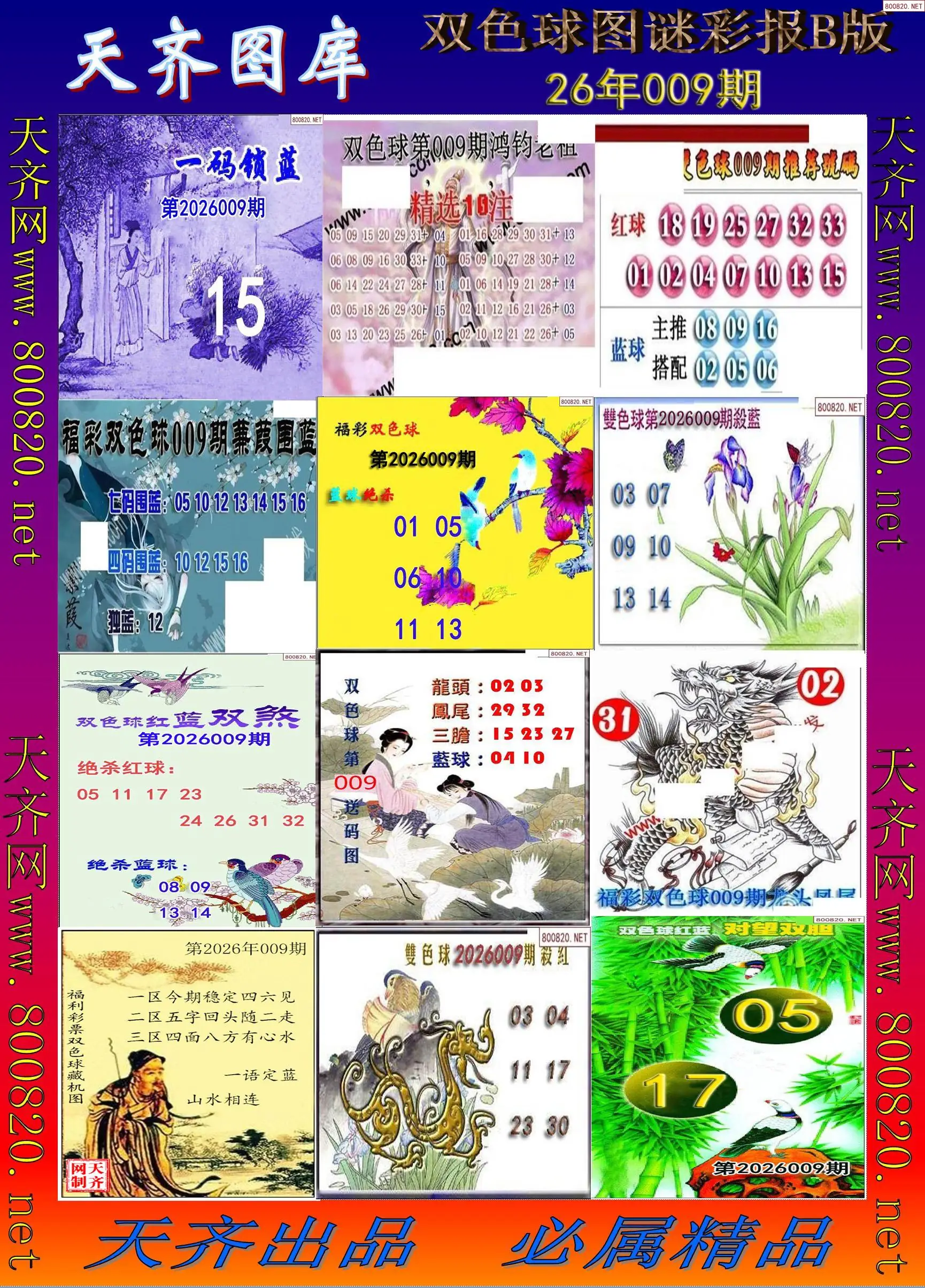 双色球图谜打印B版