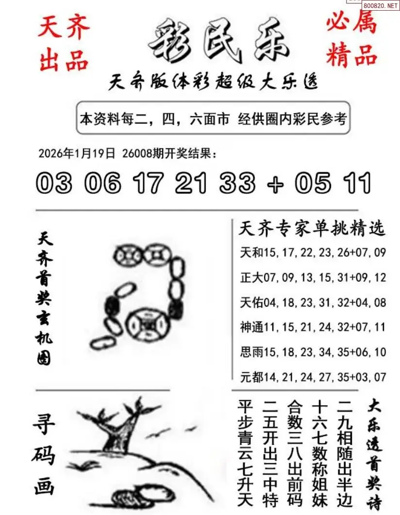 大乐透彩民乐图