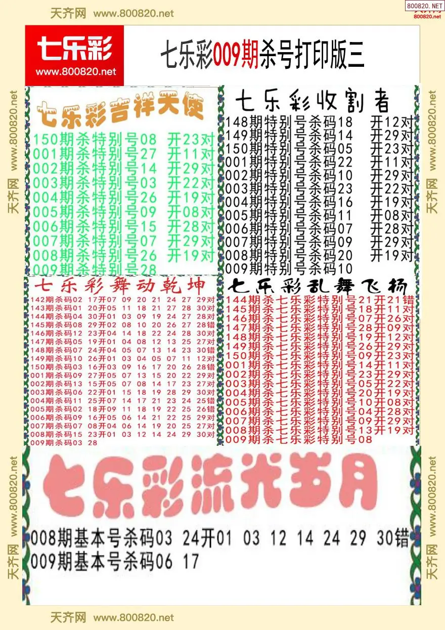 七乐彩杀号打印版三