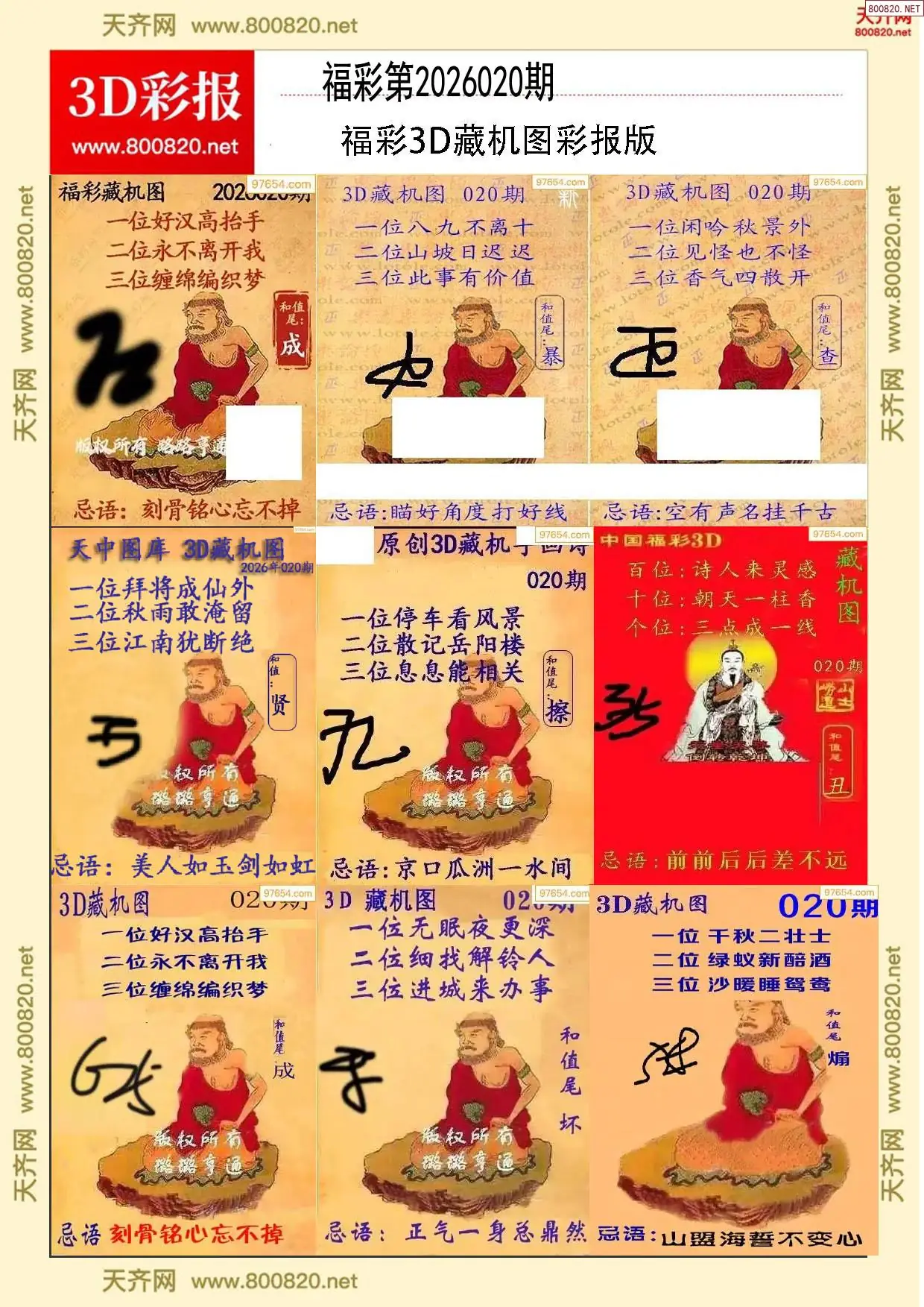 所有藏机图打印版