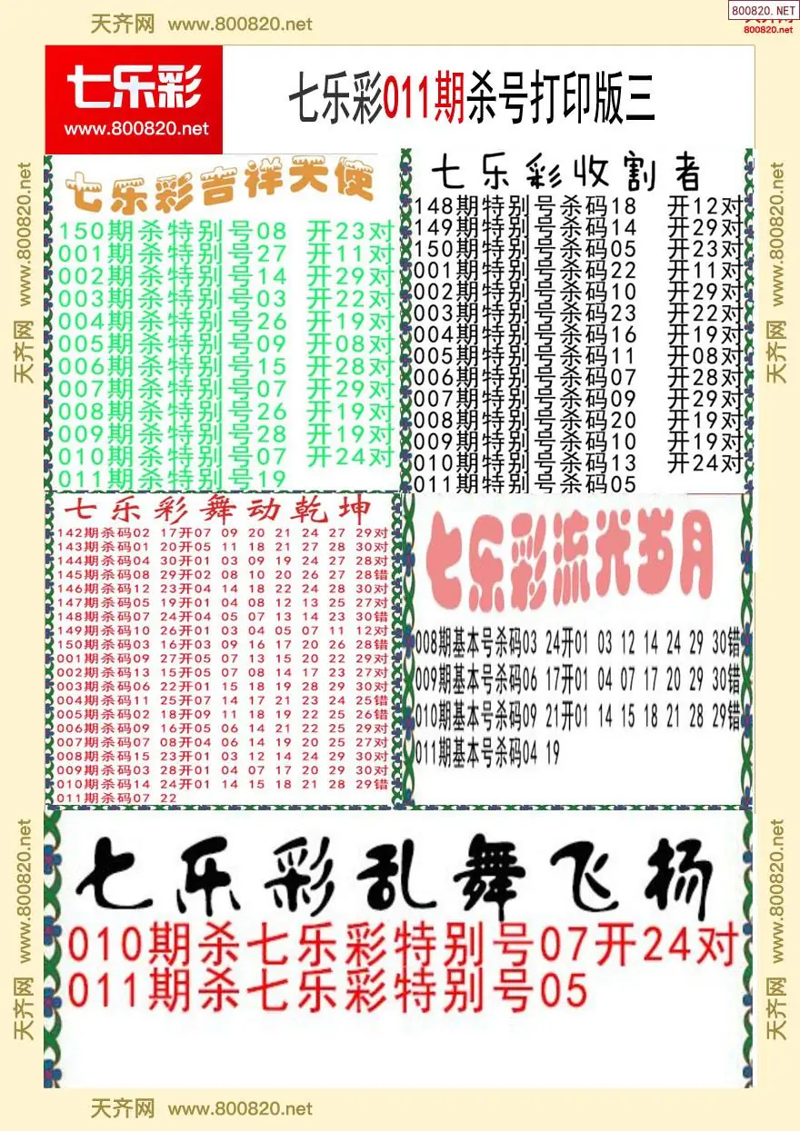 七乐彩杀号打印版三