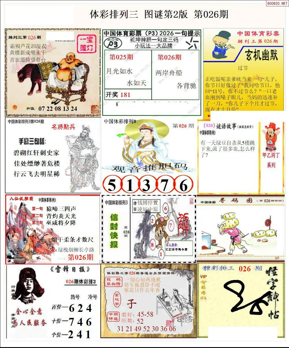 体彩p3图谜二版