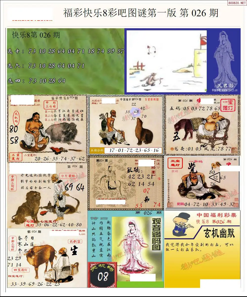 快乐8图谜一版
