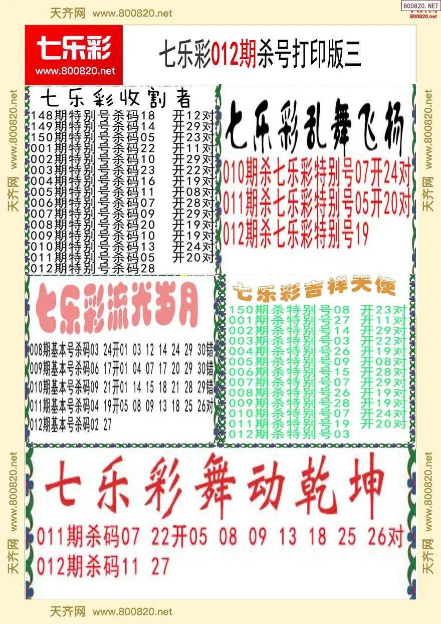 七乐彩杀号打印版三