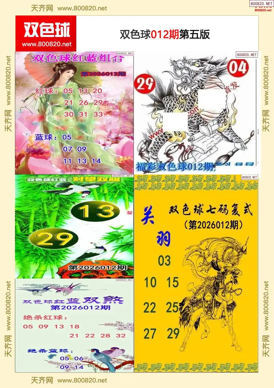 双色球字图谜五版