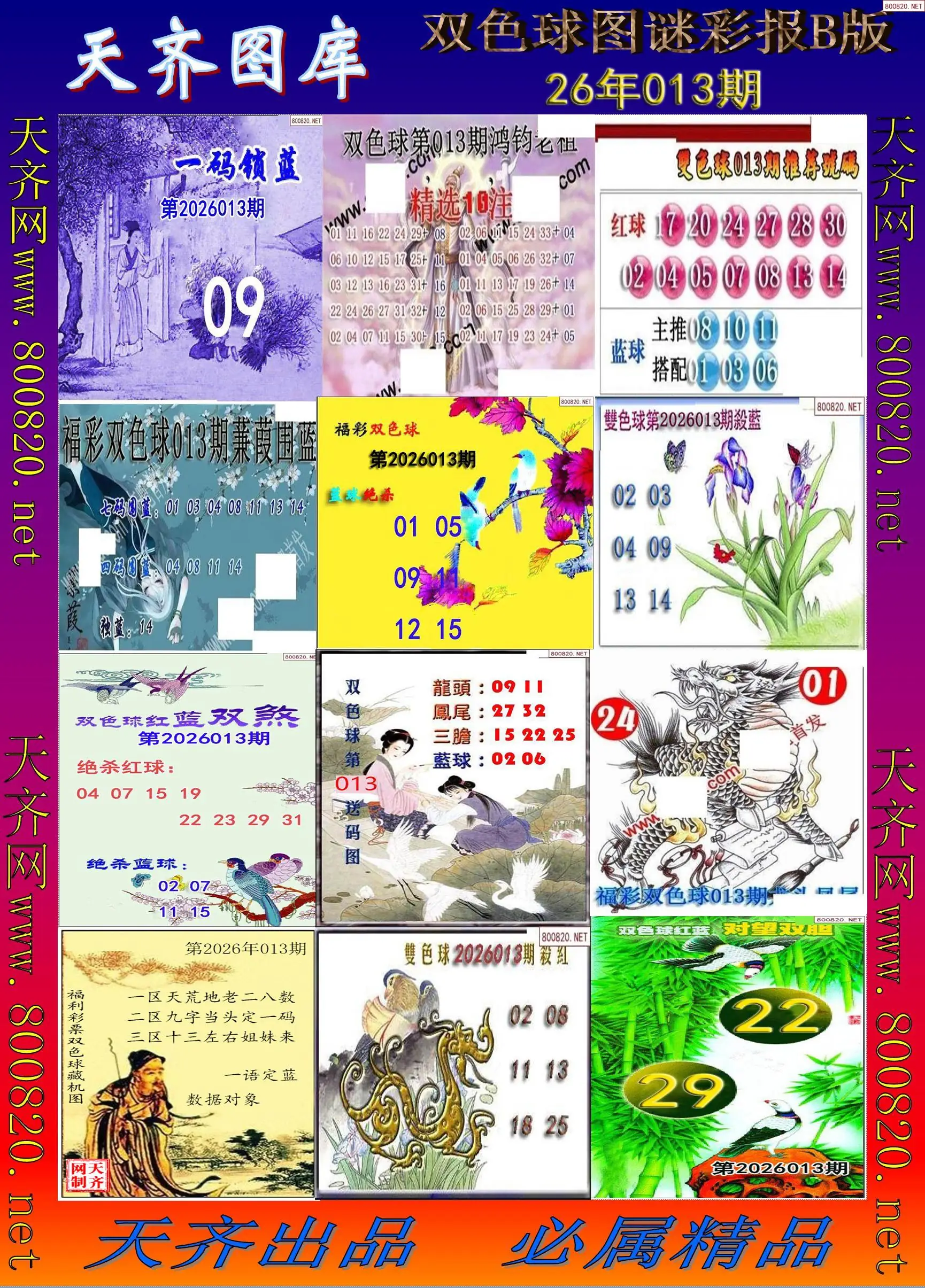 双色球图谜打印B版