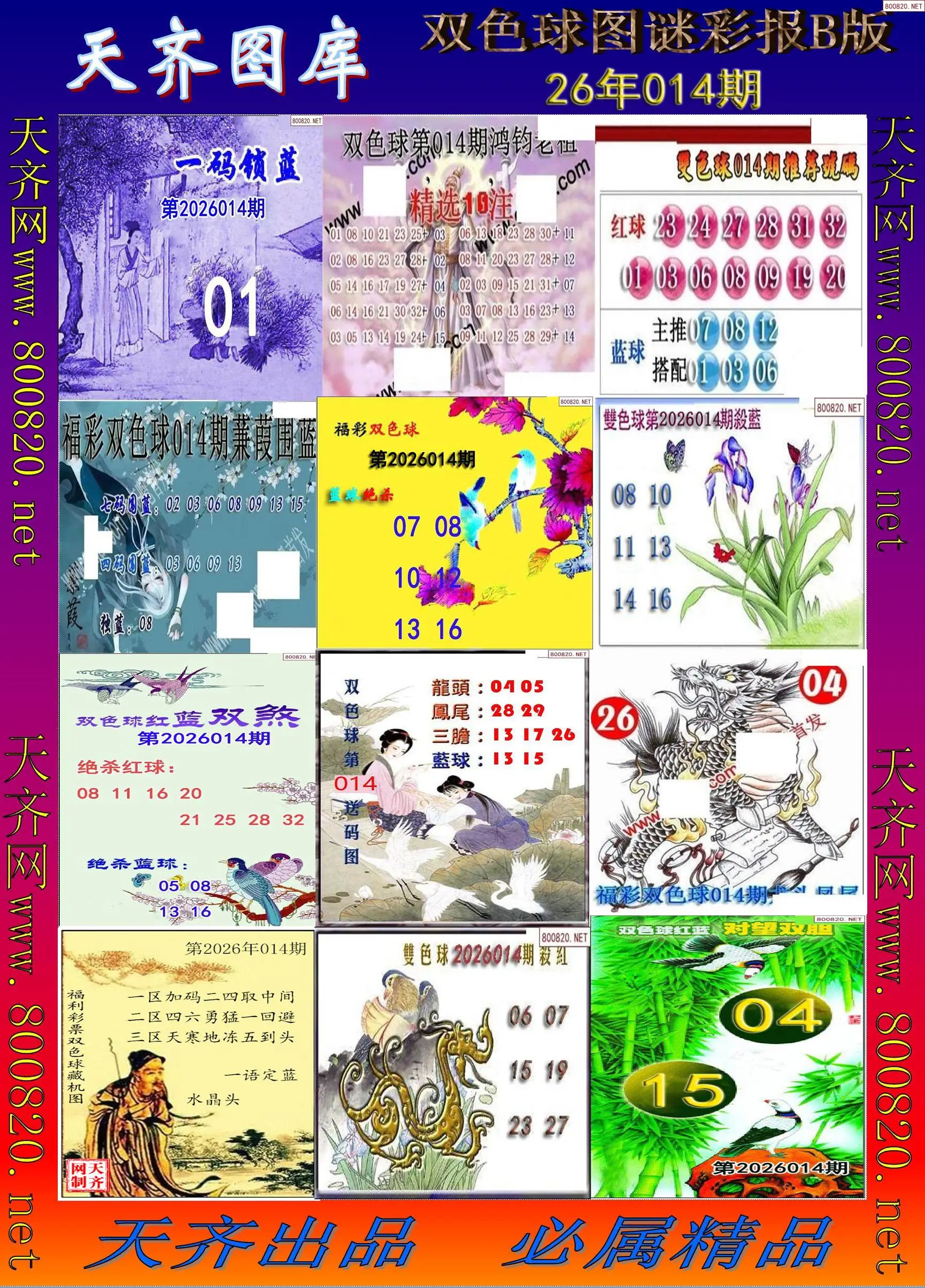 双色球图谜打印B版