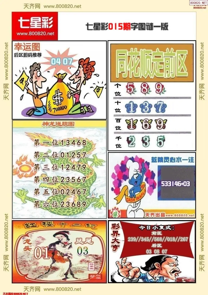 七星彩字图谜一版