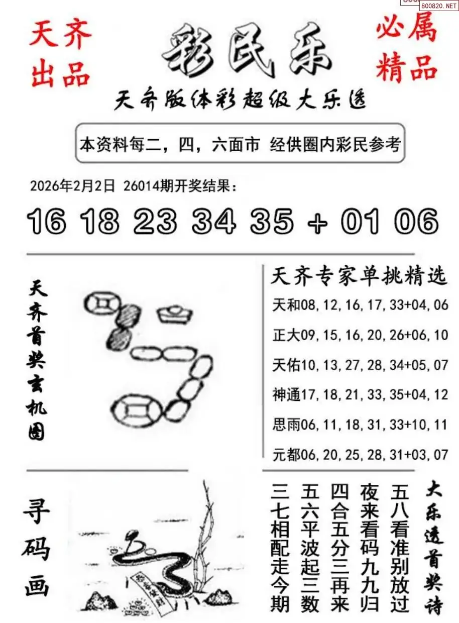 大乐透彩民乐图