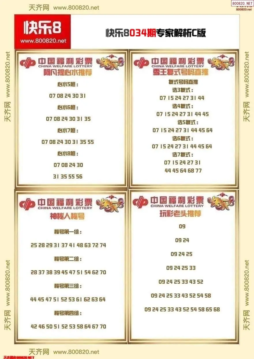 快乐8专家解析C版