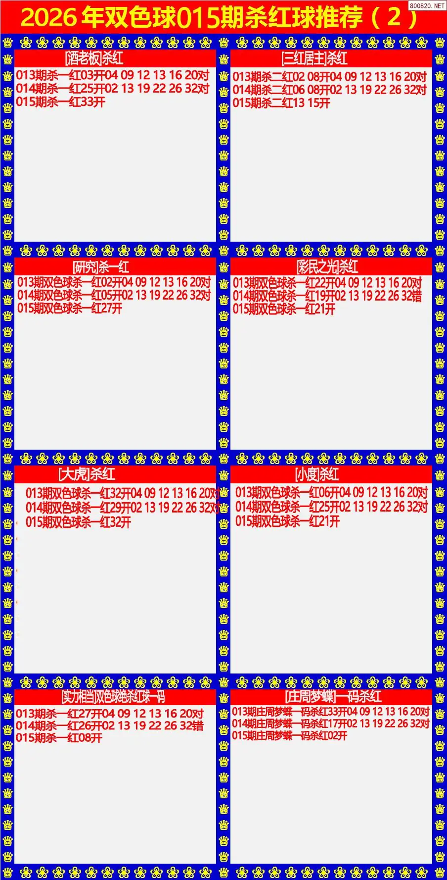 双色球杀红球2版