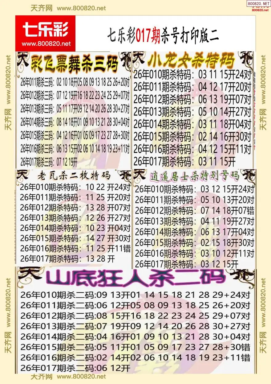 七乐彩杀号打印版二